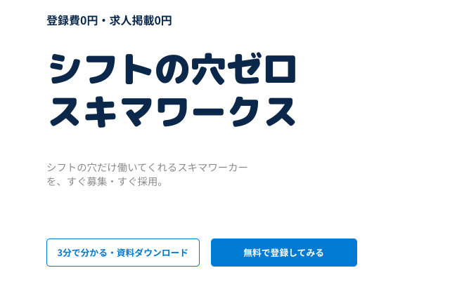 スキマワークス