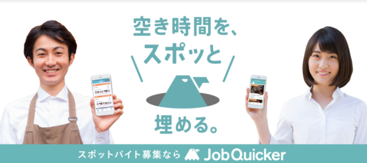 ジョブクイッカー