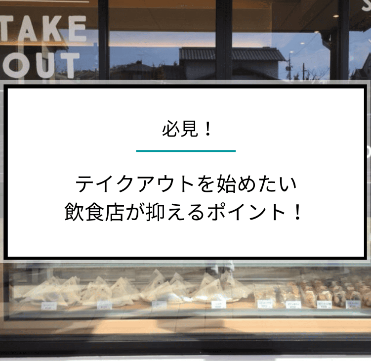 必見！テイクアウトを始めたい飲食店が抑えるポイント！ | シェアフル 
