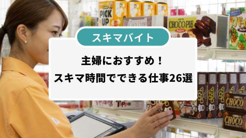 主婦におすすめ！スキマ時間でできる仕事26選