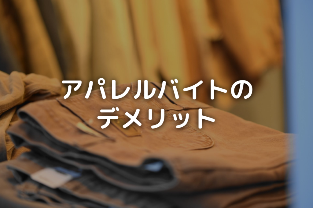 「アパレルバイトのデメリット」タイトル画像