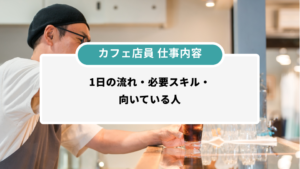 カフェ店員仕事内容