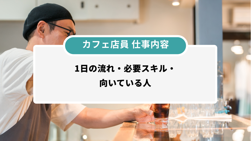 カフェ店員仕事内容
