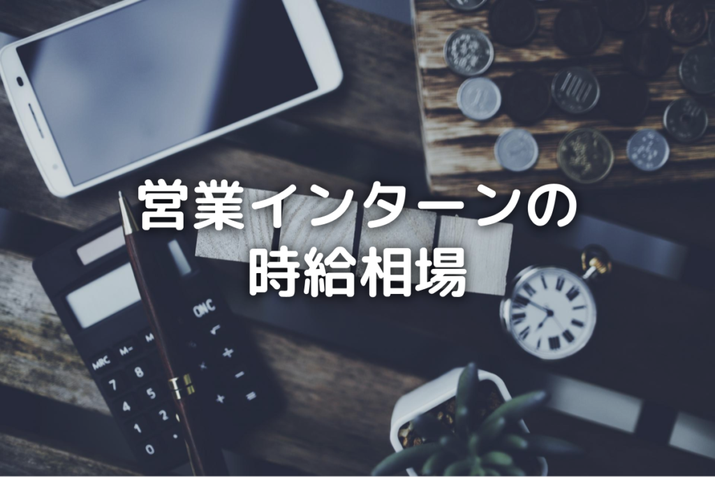 「営業インターンの時給相場」タイトル画像