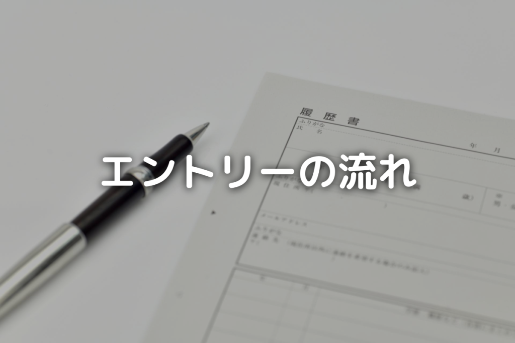 「エントリーの流れ」タイトル画像