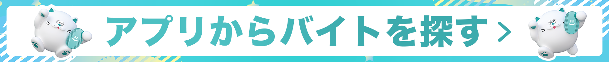 アプリからバイトを探す