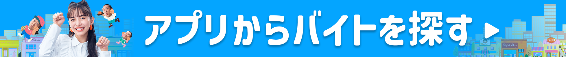アプリからバイトを探す