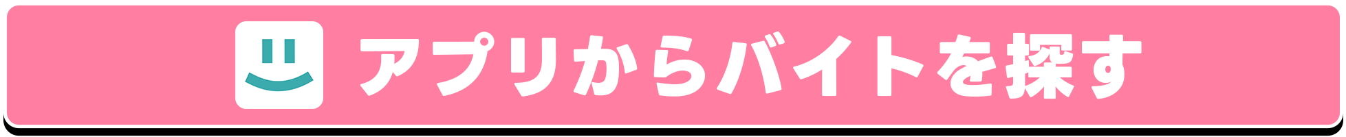 未経験でもはたらける！アプリからバイトを探す