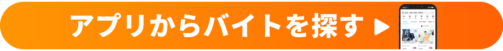 高時給バイトが見つかる！アプリからバイトを探す
