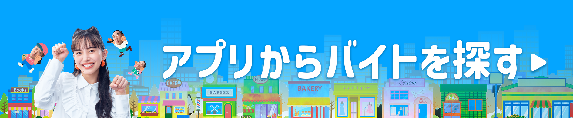 履歴書・面接不要！アプリからバイトを探す