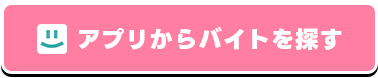 未経験でもはたらける！アプリからバイトを探す