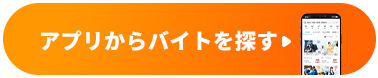 高時給バイトが見つかる！アプリからバイトを探す