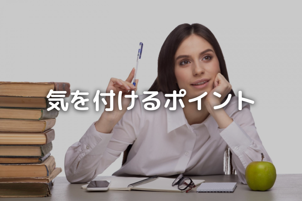 「気を付けるポイント」タイトル画像