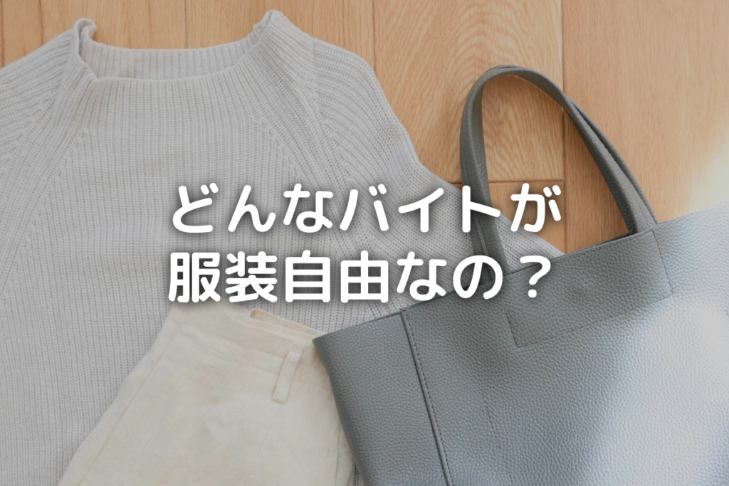 「どんなバイトが服装自由なの？」タイトル画像