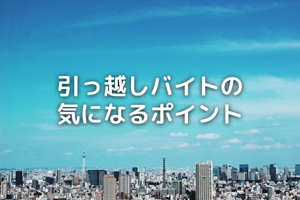 「引っ越しバイトの気になるポイント」タイトル画像