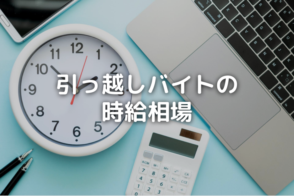 「引っ越しバイトの時給相場」タイトル画像