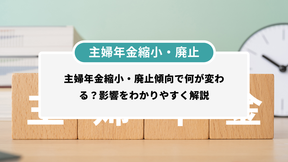 主婦年金縮小・廃止