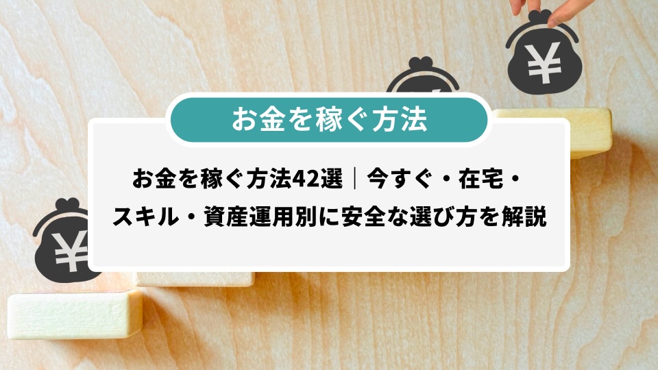 お金を稼ぐ方法