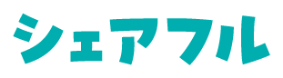 シェアフル