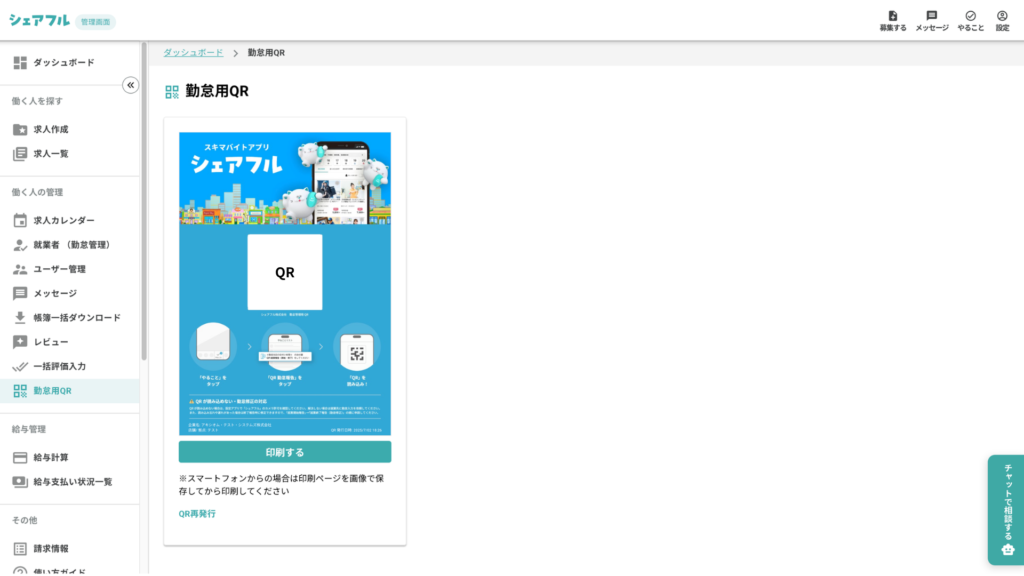 シェアフルの企業向け管理画面内「勤怠用QR」ページ