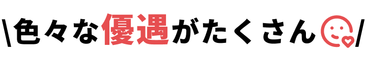 色々な優遇がたくさん