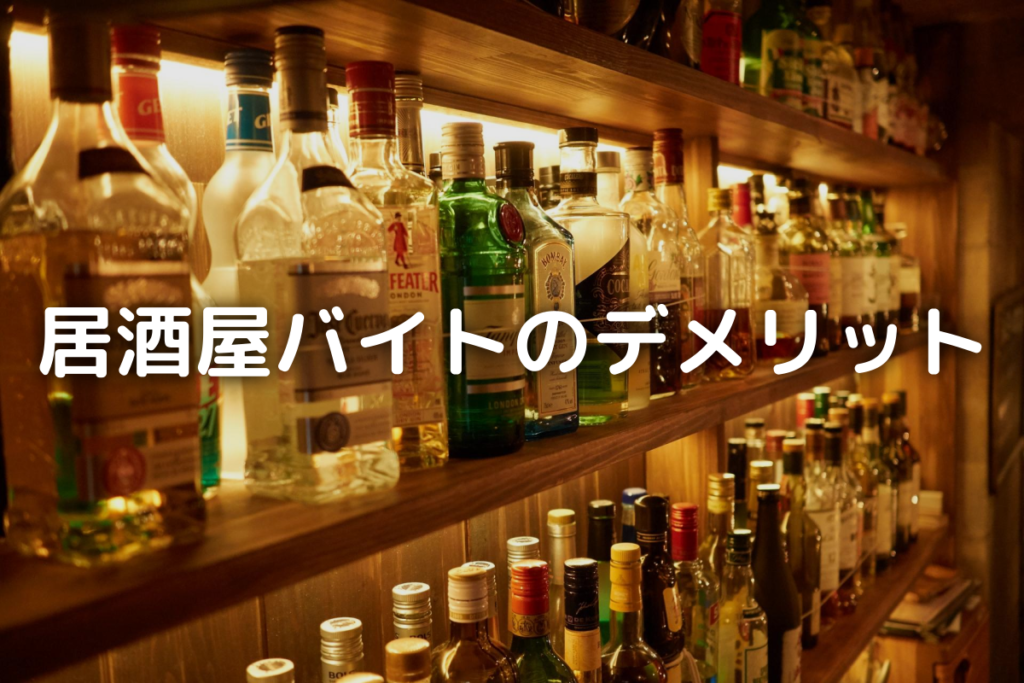 「居酒屋バイトのデメリット」タイトル画像