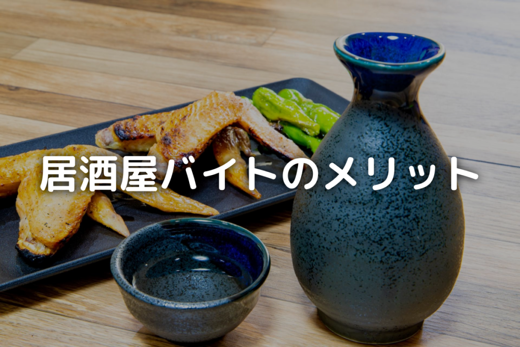 「居酒屋バイトのメリット」タイトル画像