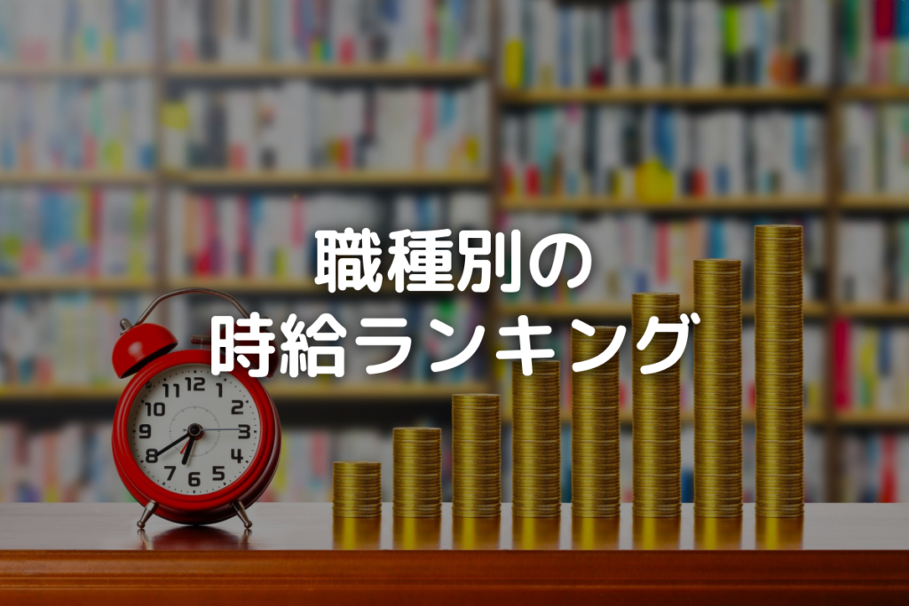 「職種別の時給ランキング」タイトル画像