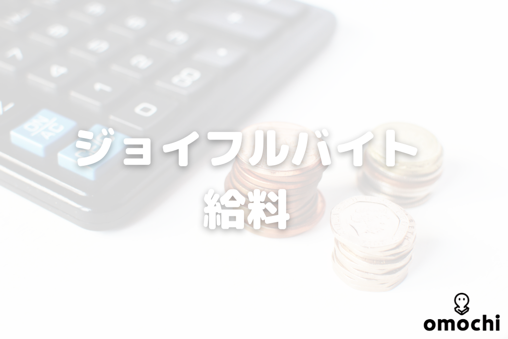 ファミレスバイトの給料