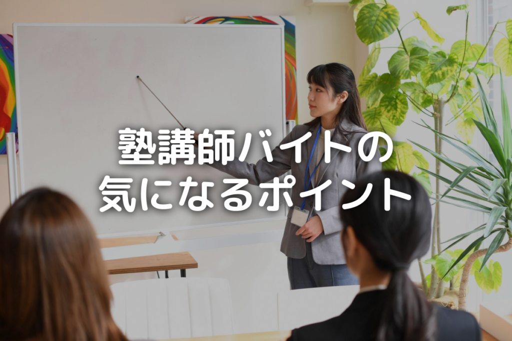 「塾講師バイトの気になるポイント」タイトル画像