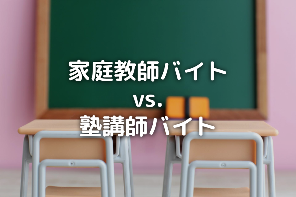 「塾講師バイトとの違い」タイトル画像