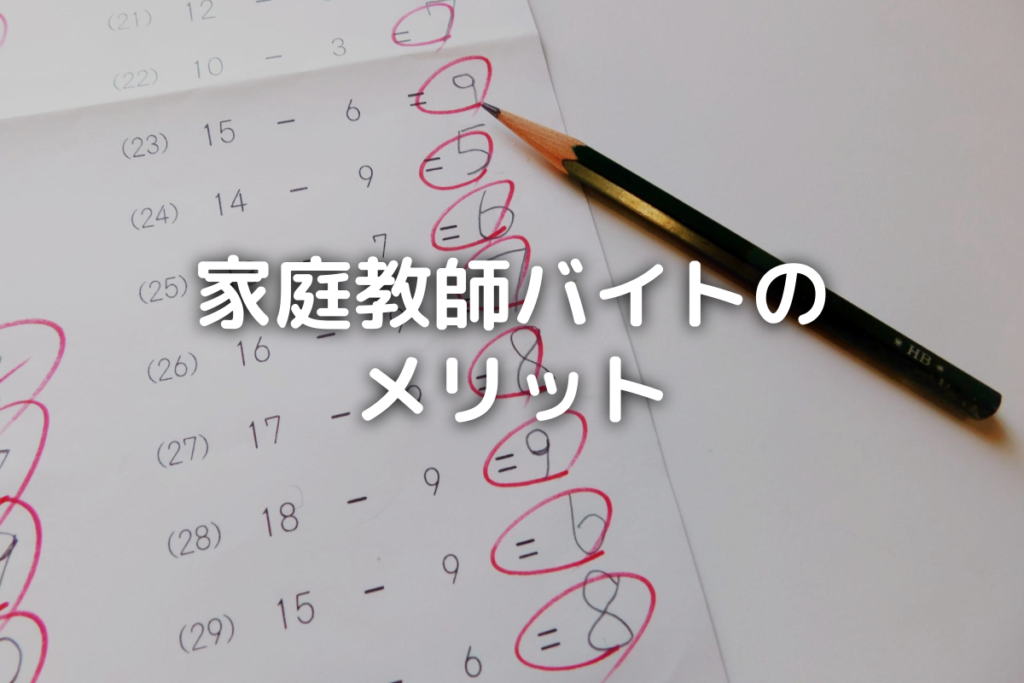 「家庭教師バイトのメリット」タイトル画像