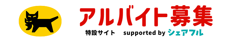 ヤマト運輸株式会社 アルバイト募集