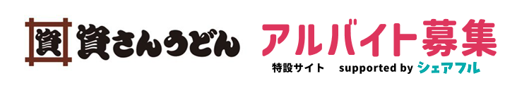 資さんうどんアルバイト募集