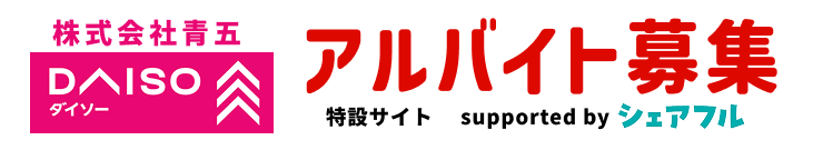 株式会社青五ダイソーアルバイト募集