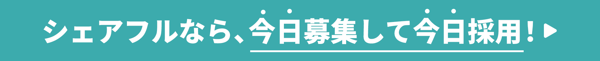 シェアフルなら、今日募集して今日採用！