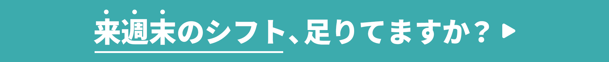 来週末のシフト、足りてますか？