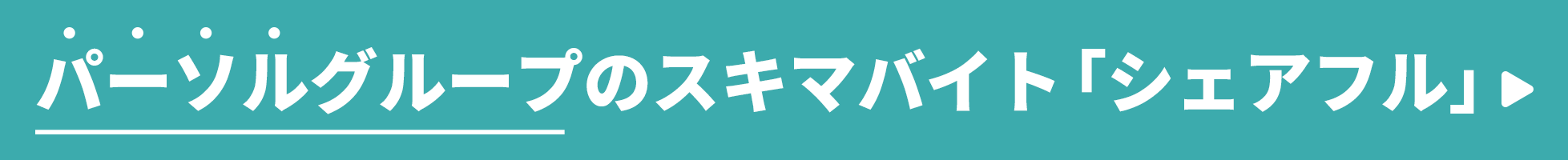 パーソルグループのスキマバイト「シェアフル」