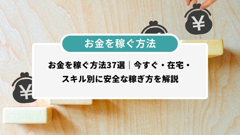 お金を稼ぐ方法37選