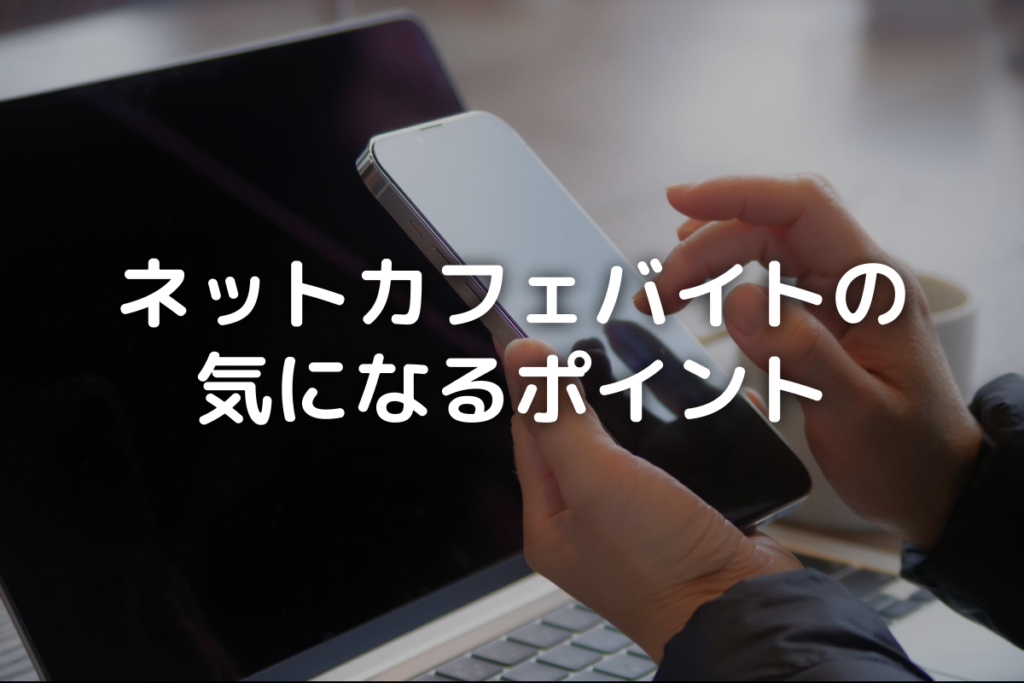 「ネットカフェバイトの気になるポイント」タイトル画像