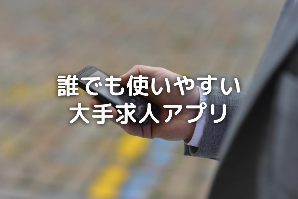 「誰でも使いやすい大手求人アプリ」タイトル画像