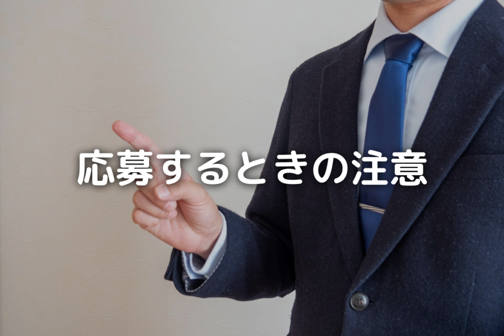 「応募するときの注意」タイトル画像