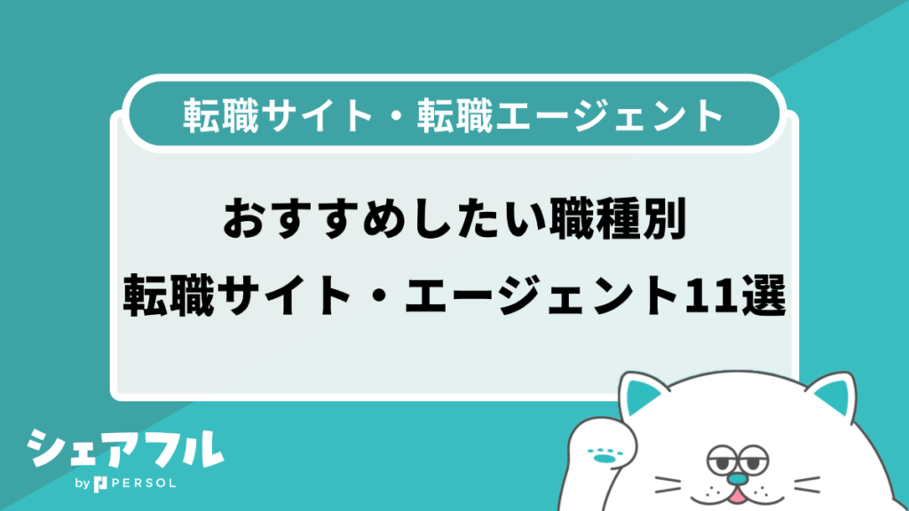 おすすめの転職サイト・エージェント