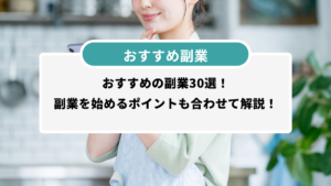 おすすめの副業