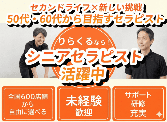 りらくるなら!シニアセラピスト活躍中