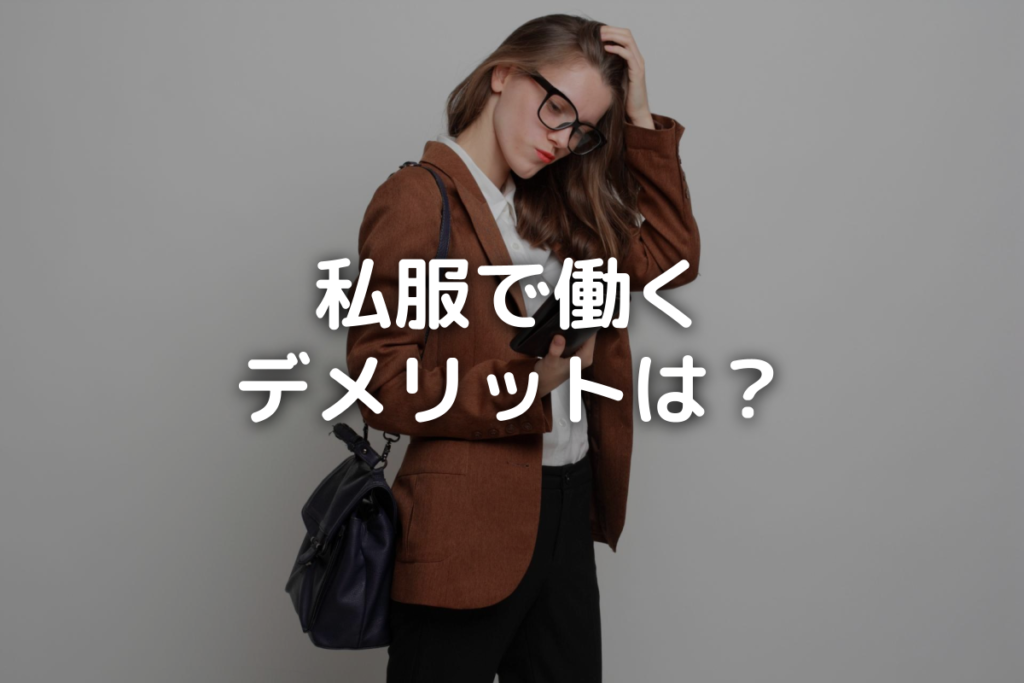 「私服で働くデメリットは？」タイトル画像