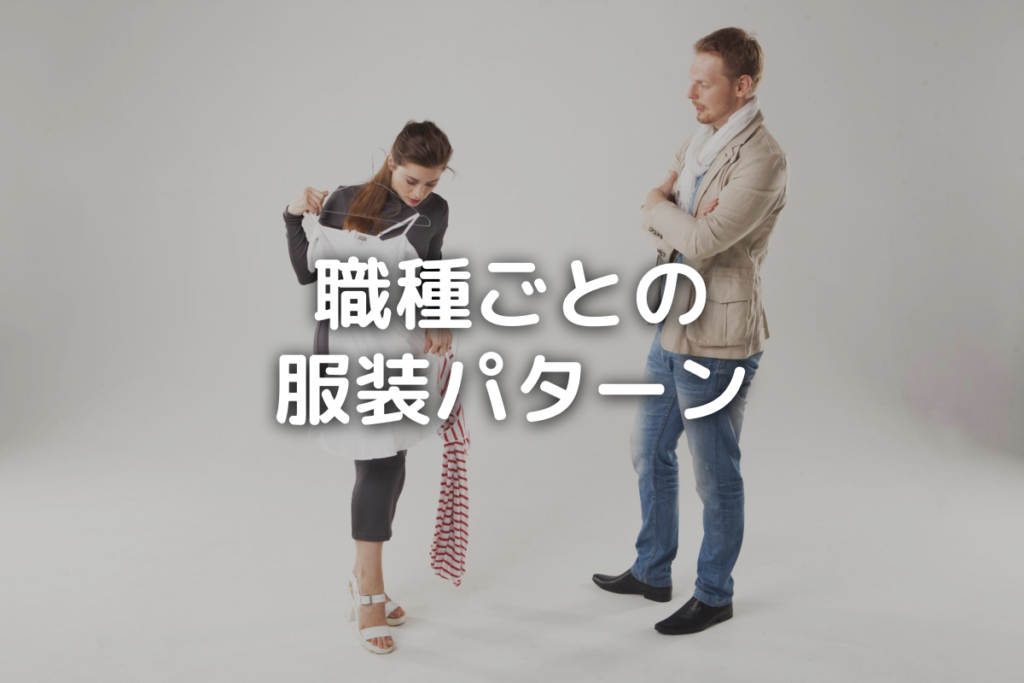 「職種ごとの服装パターン」タイトル画像