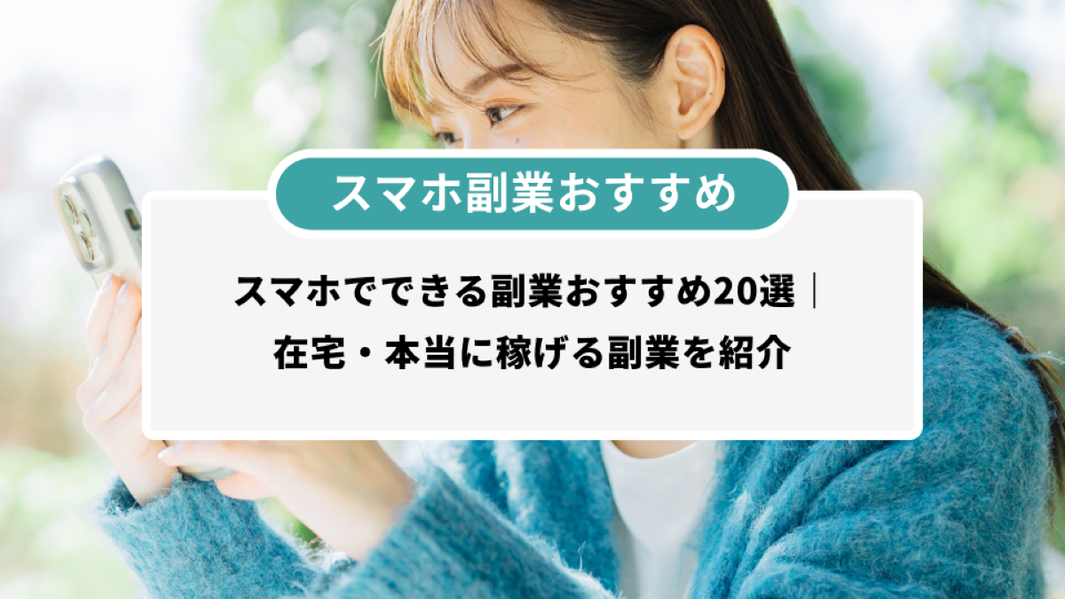 スマホ副業おすすめ