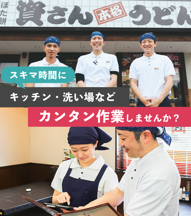 スキマ時間にキッチン・洗い場などカンタン作業しませんか？