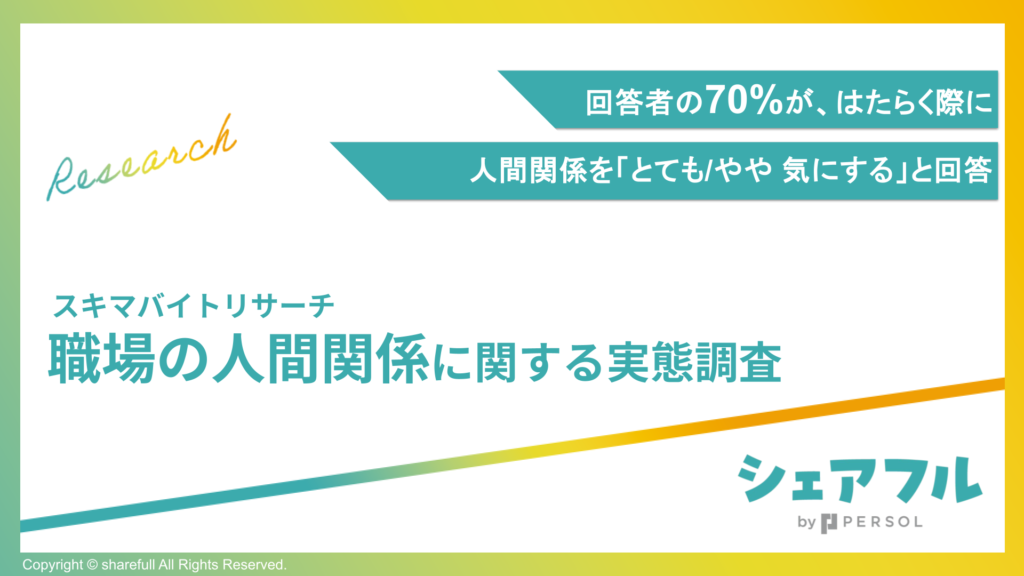 【スキマバイトリサーチ】職場の人間関係に関する実態調査
